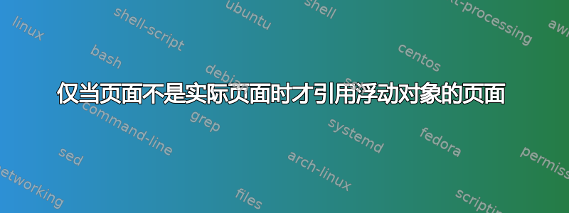 仅当页面不是实际页面时才引用浮动对象的页面