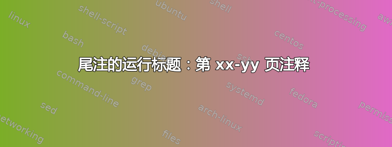 尾注的运行标题：第 xx-yy 页注释