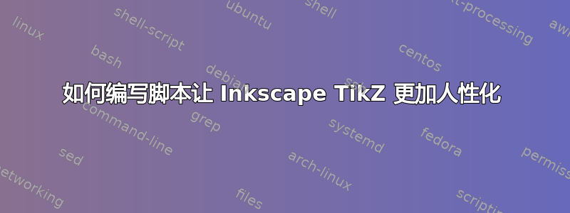 如何编写脚本让 Inkscape TikZ 更加人性化