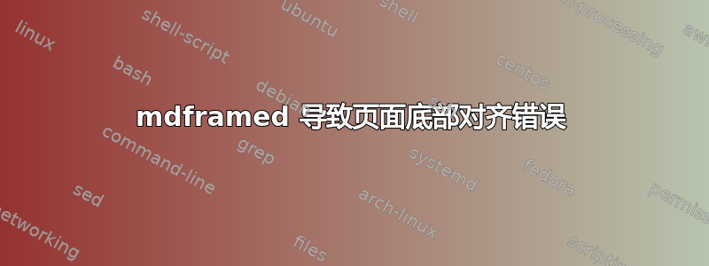 mdframed 导致页面底部对齐错误