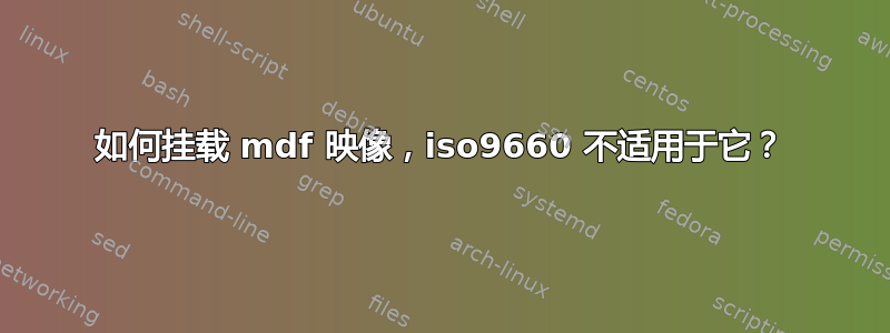 如何挂载 mdf 映像，iso9660 不适用于它？