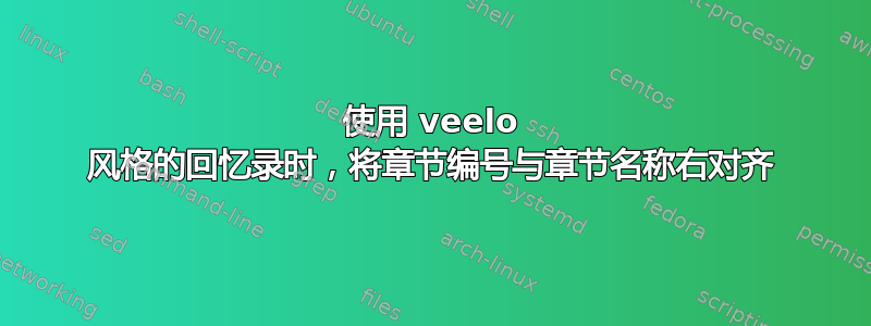 使用 veelo 风格的回忆录时，将章节编号与章节名称右对齐