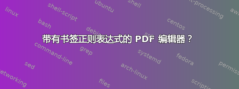 带有书签正则表达式的 PDF 编辑器？