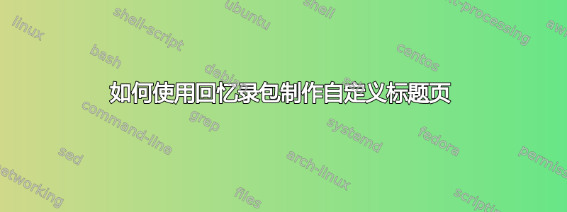 如何使用回忆录包制作自定义标题页