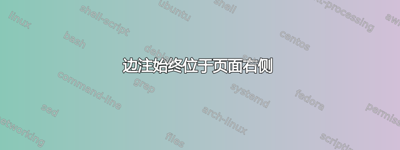 边注始终位于页面右侧