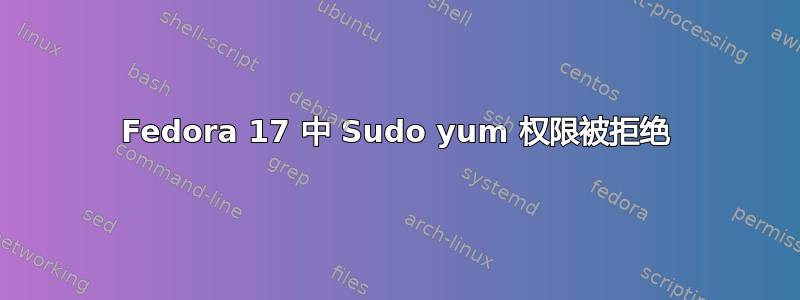 Fedora 17 中 Sudo yum 权限被拒绝