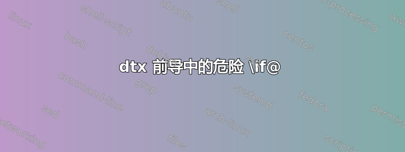 dtx 前导中的危险 \if@