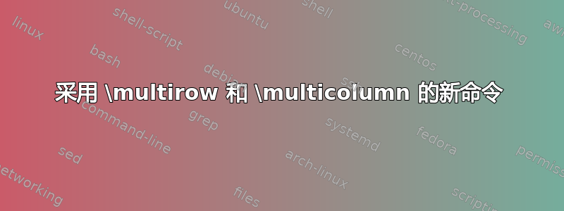 采用 \multirow 和 \multicolumn 的新命令