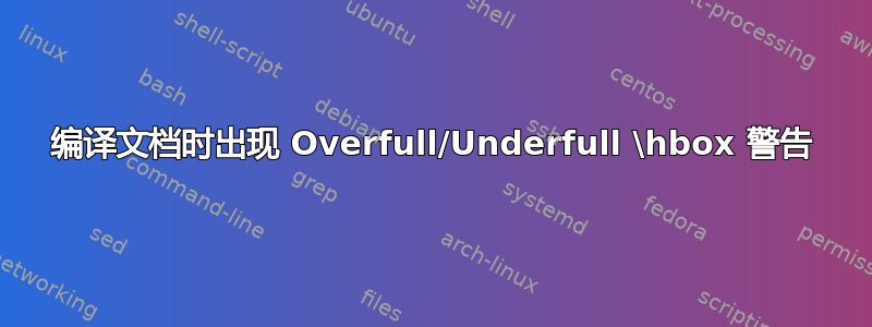 编译文档时出现 Overfull/Underfull \hbox 警告