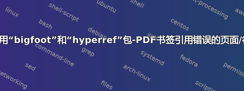 使用“bigfoot”和“hyperref”包-PDF书签引用错误的页面/行