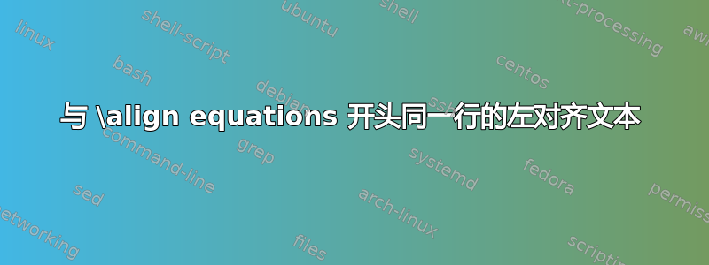 与 \align equations 开头同一行的左对齐文本