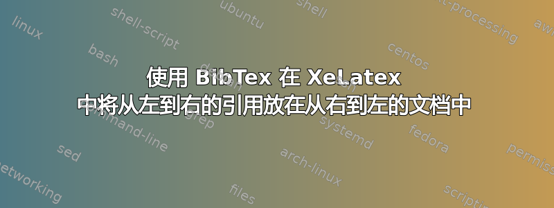 使用 BibTex 在 XeLatex 中将从左到右的引用放在从右到左的文档中