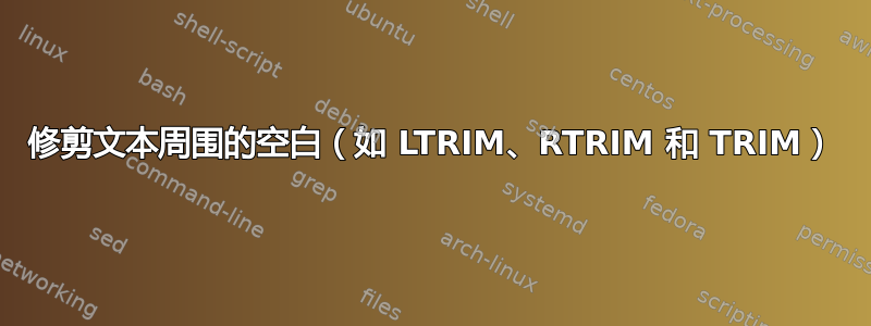 修剪文本周围的空白（如 LTRIM、RTRIM 和 TRIM）