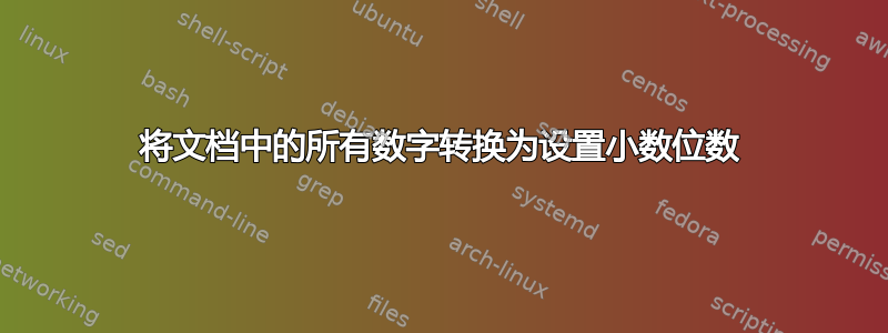 将文档中的所有数字转换为设置小数位数