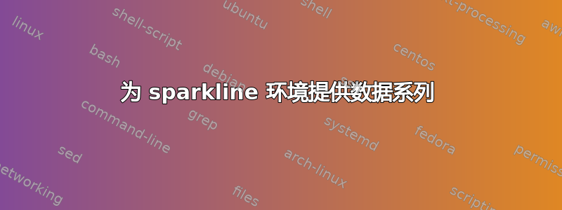 为 sparkline 环境提供数据系列