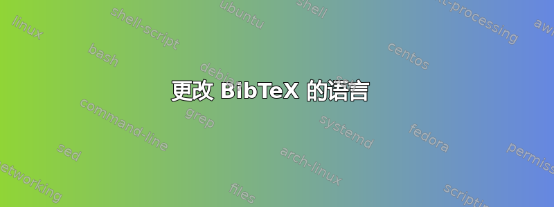 更改 BibTeX 的语言 