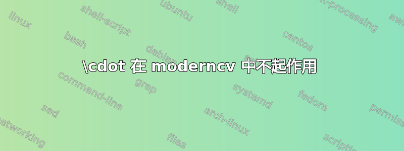 \cdot 在 moderncv 中不起作用