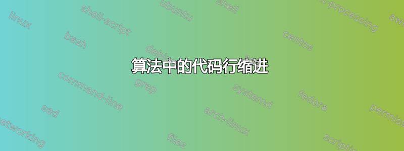 算法中的代码行缩进