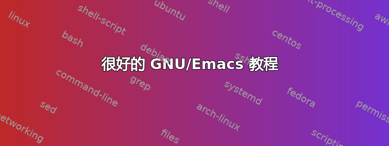 很好的 GNU/Emacs 教程 