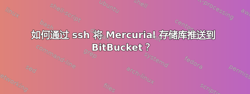 如何通过 ssh 将 Mercurial 存储库推送到 BitBucket？ 