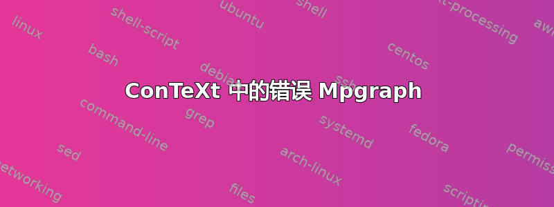 ConTeXt 中的错误 Mpgraph