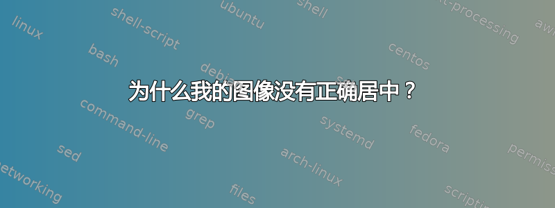 为什么我的图像没有正确居中？