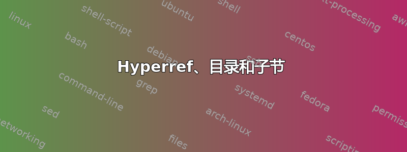 Hyperref、目录和子节