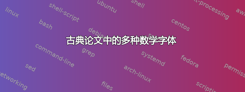 古典论文中的多种数学字体