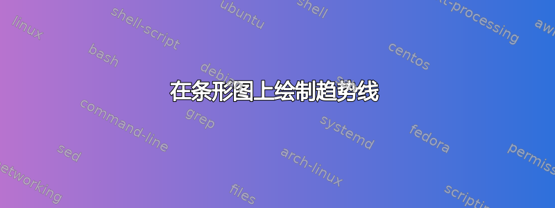 在条形图上绘制趋势线