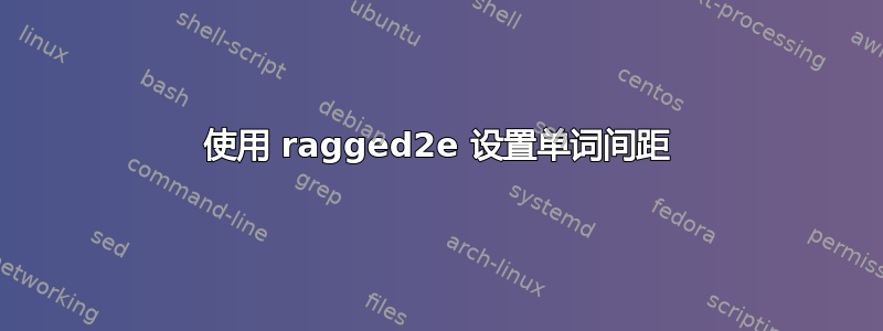 使用 ragged2e 设置单词间距