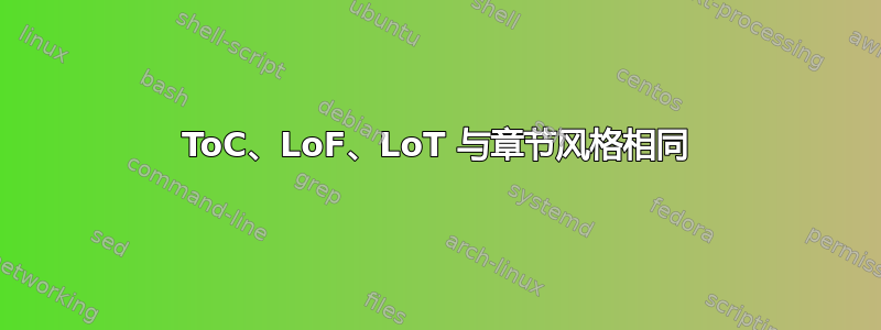 ToC、LoF、LoT 与章节风格相同