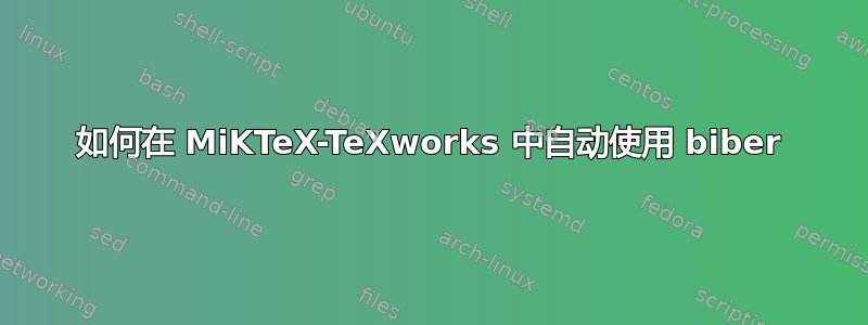 如何在 MiKTeX-TeXworks 中自动使用 biber