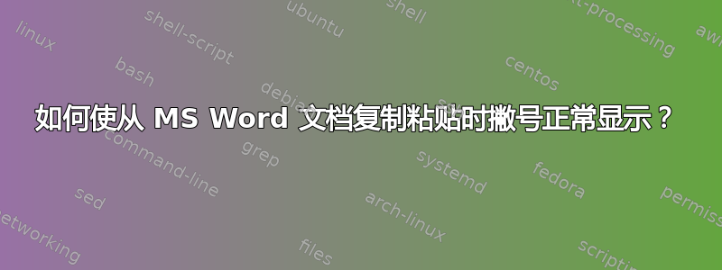 如何使从 MS Word 文档复制粘贴时撇号正常显示？