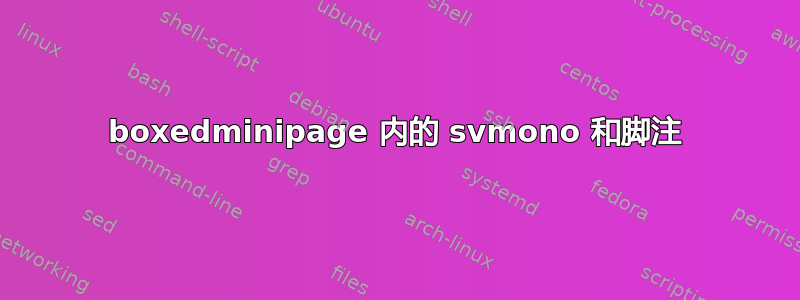 boxedminipage 内的 svmono 和脚注