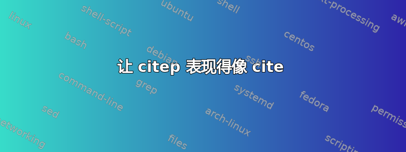 让 citep 表现得像 cite