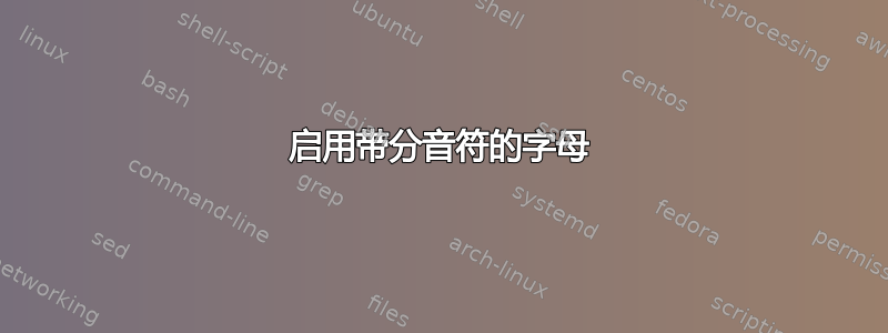 启用带分音符的字母