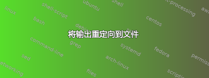 将输出重定向到文件