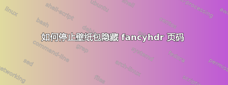 如何停止壁纸包隐藏 fancyhdr 页码