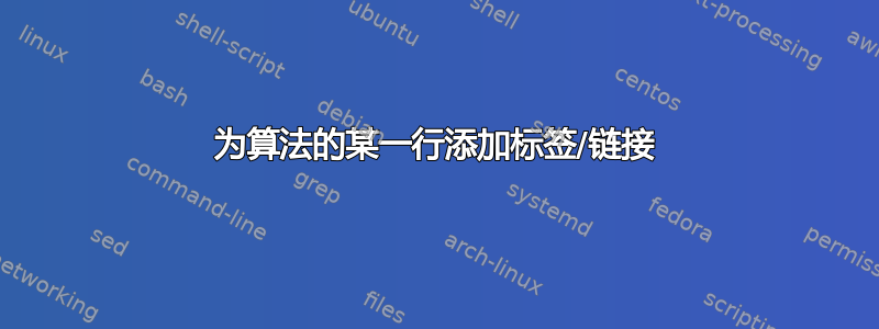 为算法的某一行添加标签/链接