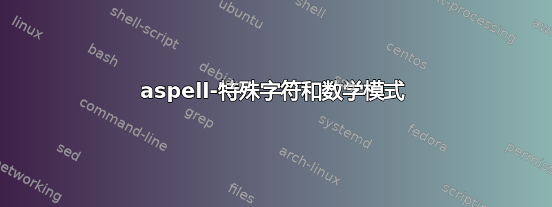 aspell-特殊字符和数学模式