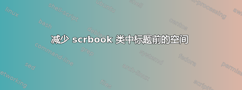 减少 scrbook 类中标题前的空间