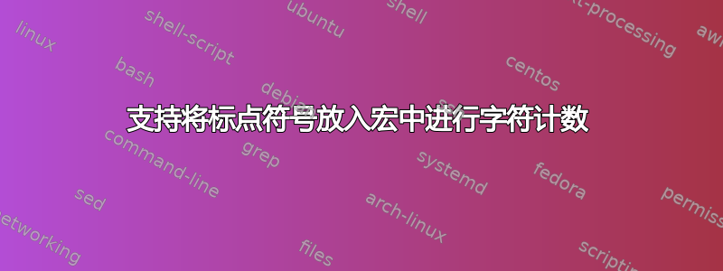 支持将标点符号放入宏中进行字符计数