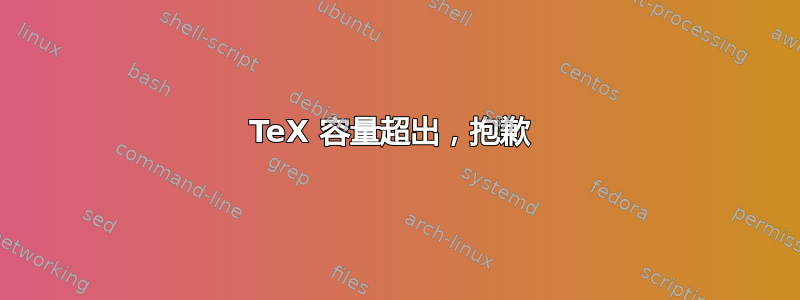 TeX 容量超出，抱歉 