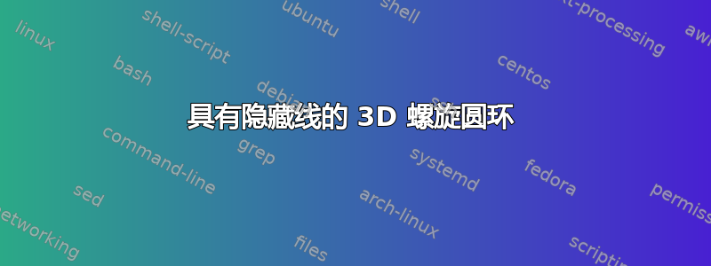 具有隐藏线的 3D 螺旋圆环