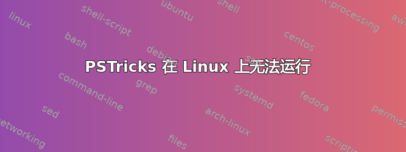 PSTricks 在 Linux 上无法运行 