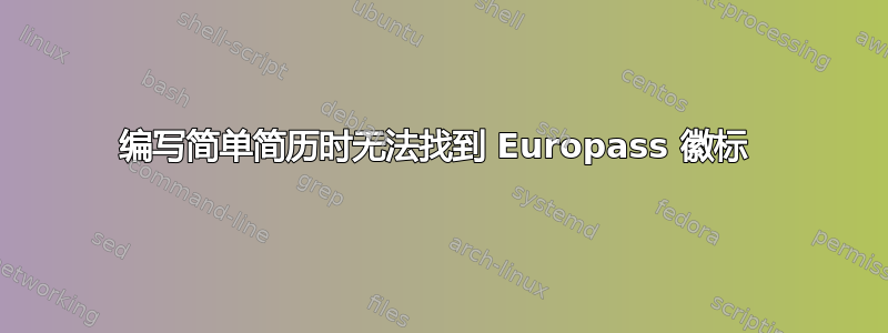 编写简单简历时无法找到 Europass 徽标 