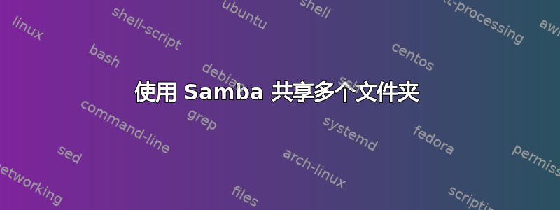 使用 Samba 共享多个文件夹