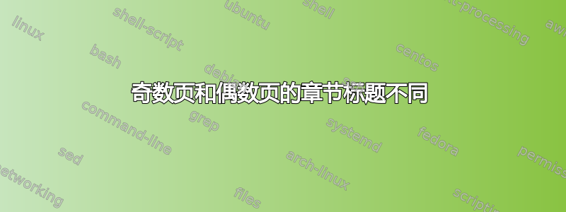 奇数页和偶数页的章节标题不同