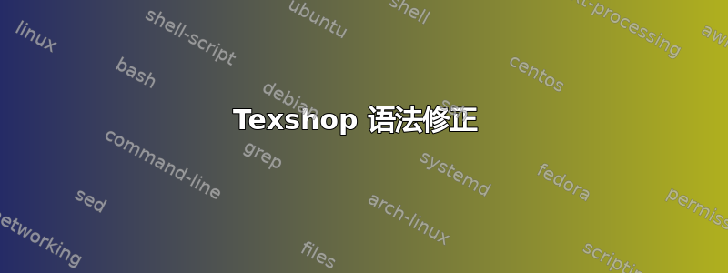 Texshop 语法修正 