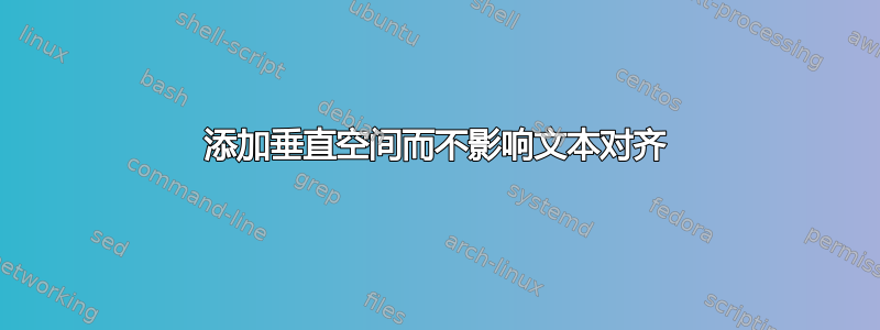 添加垂直空间而不影响文本对齐